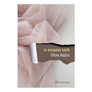 Το σκισμένο τούλι - Έλενα Ακρίτα