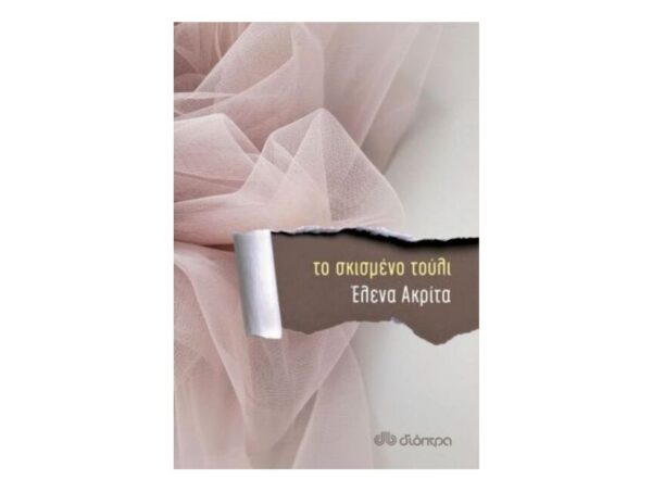 Το σκισμένο τούλι - Έλενα Ακρίτα