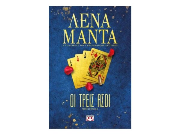 Οι Τρείς Άσοι - Λένα Μαντά