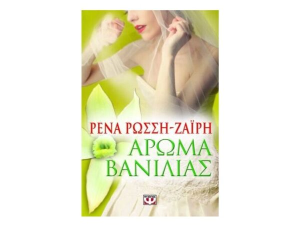 aromavanilias Άρωμα Βανίλιας Ρένα Ρώσση-Ζαϊρη