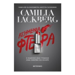 Ασημένια φτερά - Camilla Lackberg