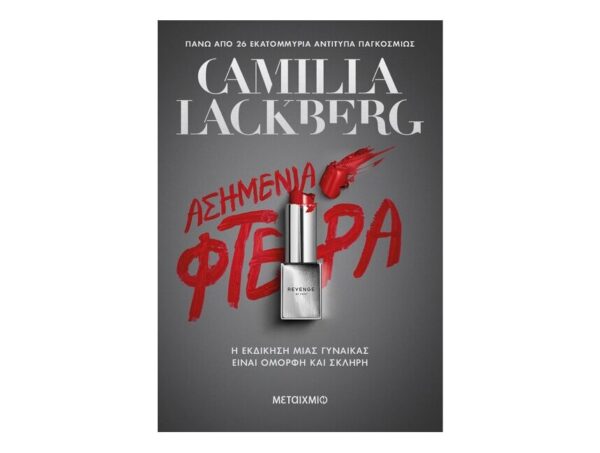asimenia_ftera Ασημένια φτερά - Camilla Lackberg