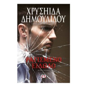 Ραγισμένο Είδωλο - Χρυσηίδα Δημουλίδου