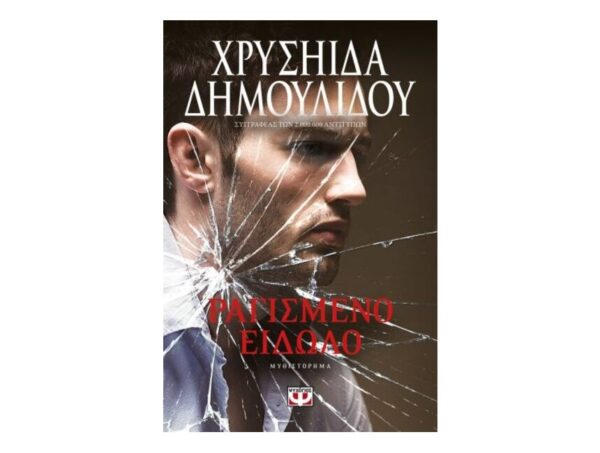 ragismeno_eidolo Ραγισμένο Είδωλο - Χρυσηίδα Δημουλίδου