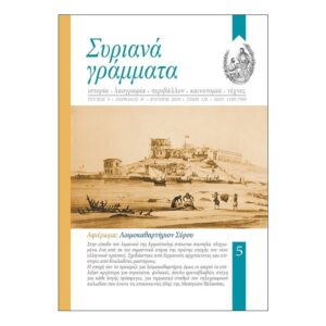 Συριανά Γράμματα - Τεύχος 5