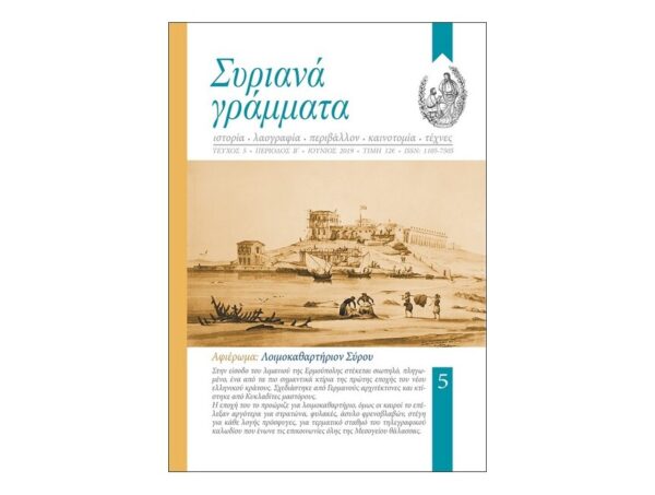 syriana5 Συριανά Γράμματα - Τεύχος 5