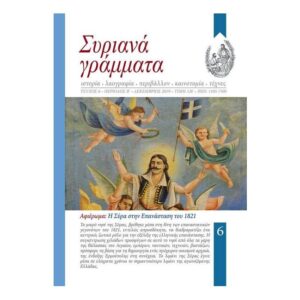 Συριανά Γράμματα - Τεύχος 6