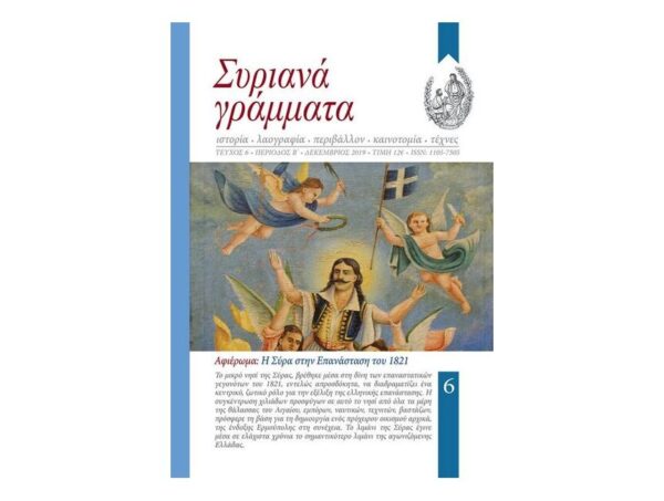 syriana6 Συριανά Γράμματα - Τεύχος 6