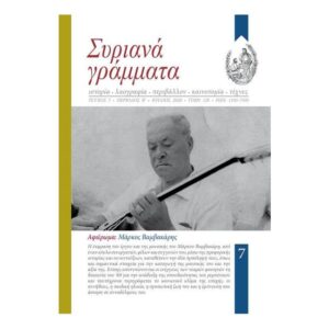 Συριανά Γράμματα -  Τεύχος 7
