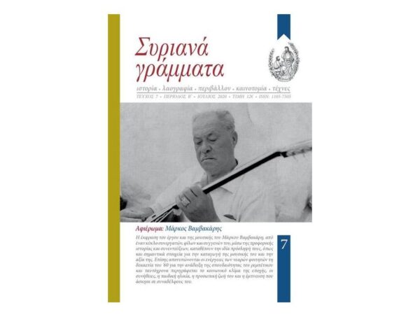 Συριανά Γράμματα -  Τεύχος 7