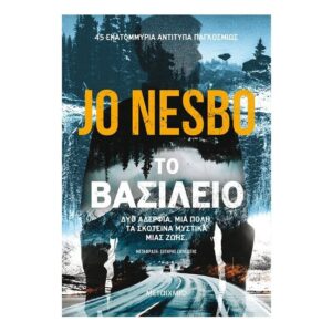Το Βασίλειο -  Jo Nesbo