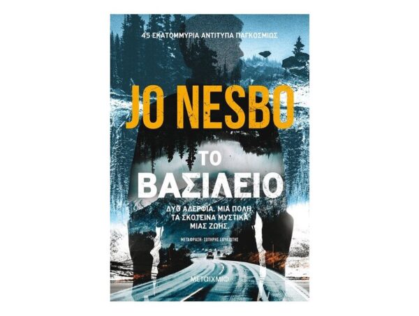 to_vasileio Το Βασίλειο -  Jo Nesbo