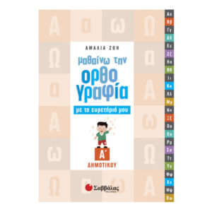 Μαθαίνω την ορθογραφία με το ευρετήριό μου Α’ Δημοτικού