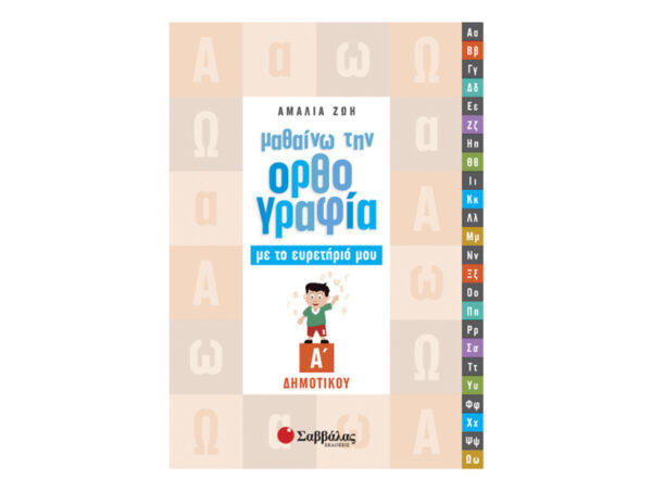 fghyg1111111 Μαθαίνω την ορθογραφία με το ευρετήριό μου Α’ Δημοτικού
