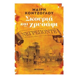 Σκουριά και χρυσάφι: Νεγρεπόντε
