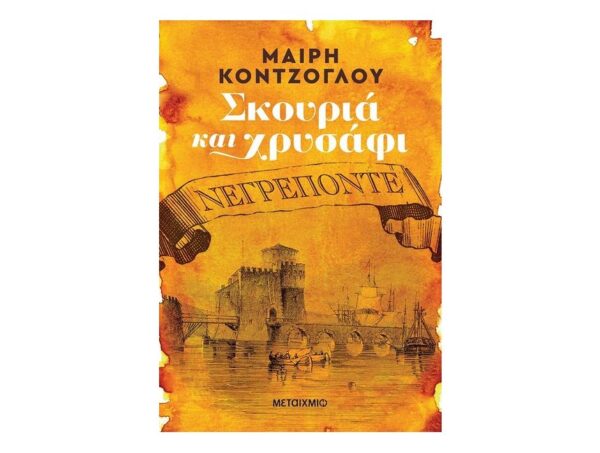 negreponte Σκουριά και χρυσάφι: Νεγρεπόντε