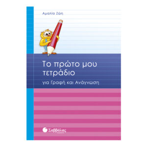 Το πρώτο μου τετράδιο για γραφή και ανάγνωση
