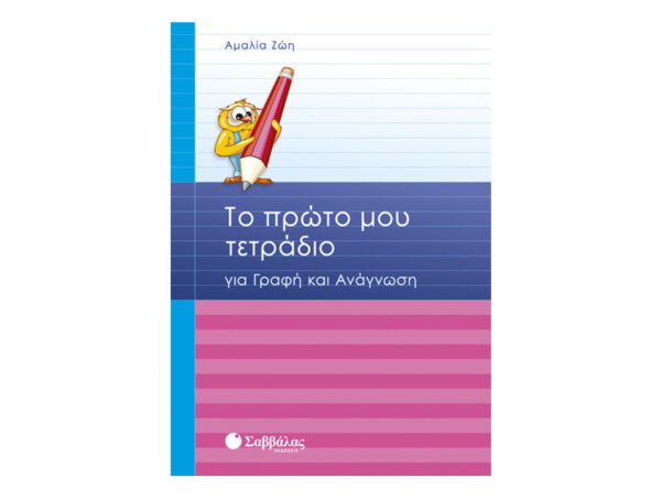 oie_1nSenTLv6i3i Το πρώτο μου τετράδιο για γραφή και ανάγνωση