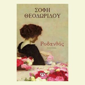 Ροδανθός - Σόφη Θεοδωρίδου