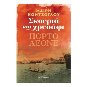 Σκουριά και χρυσάφι: Πόρτο Λεόνε