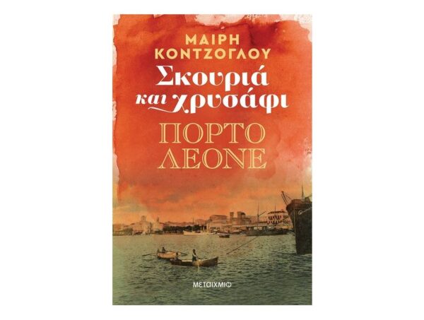 skouria_xrysafi Σκουριά και χρυσάφι: Πόρτο Λεόνε