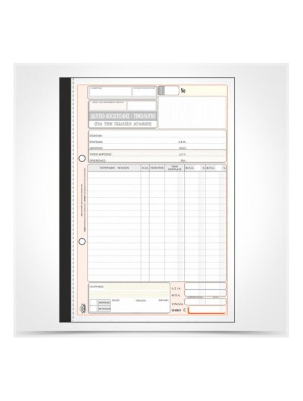 Δελτίο Αποστολής - Τιμολόγιο (πώλησης αγαθών) 257