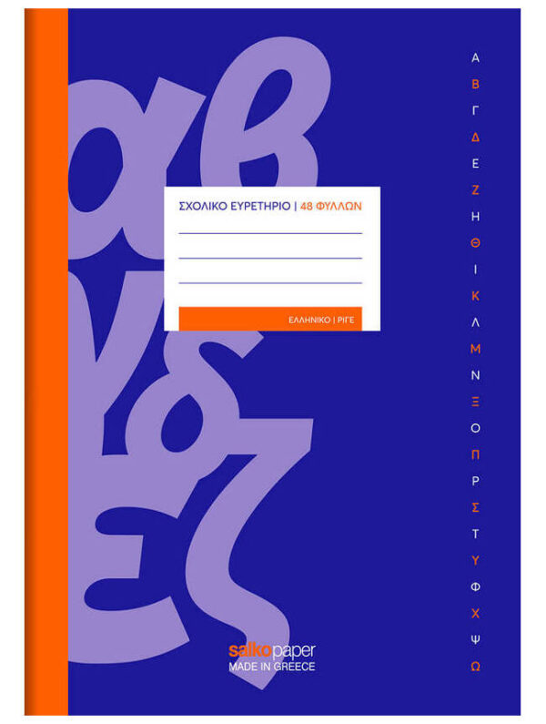 oie_5MNE1O1RhooO Τετράδιο ευρετήριο σχολικό 48φ Ελληνικό Α-Ω