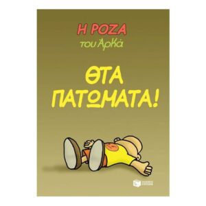 Η Ρόζα του Αρκά - θτα πατώματα!