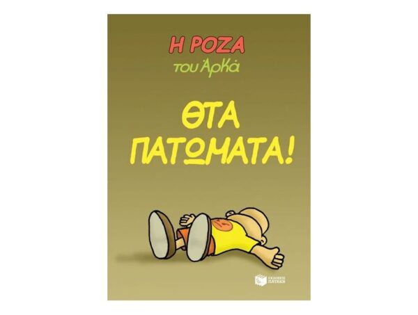 oie_79YncFrki7hr Η Ρόζα του Αρκά - θτα πατώματα!