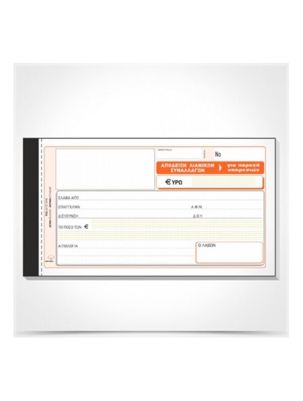 oie_GOvlth31KbiI Απόδειξη Λιανικών συναλλαγών (για παροχή υπηρεσιών) 236α