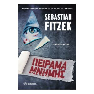 Πείραμα μνήμης - Sebastian Fitzek