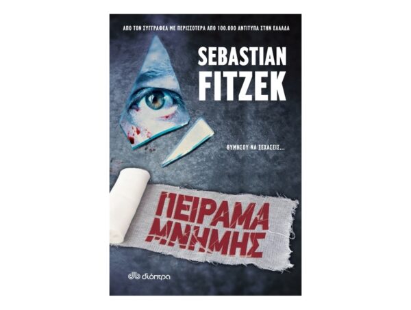 Πείραμα μνήμης - Sebastian Fitzek