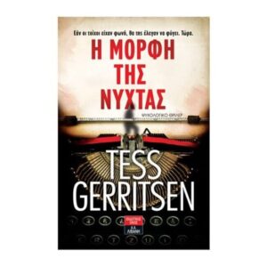 Η μορφή της νύχτας  |  Γκέριτσεν Τες