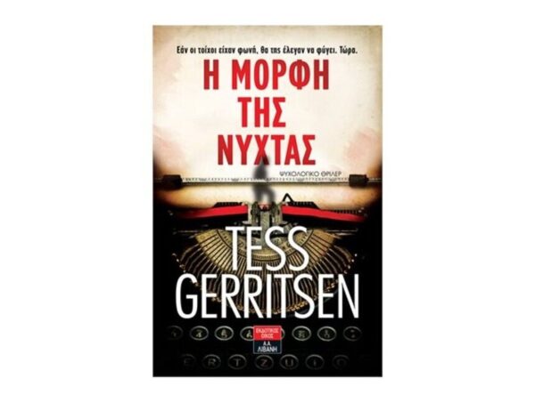 Η μορφή της νύχτας  |  Γκέριτσεν Τες