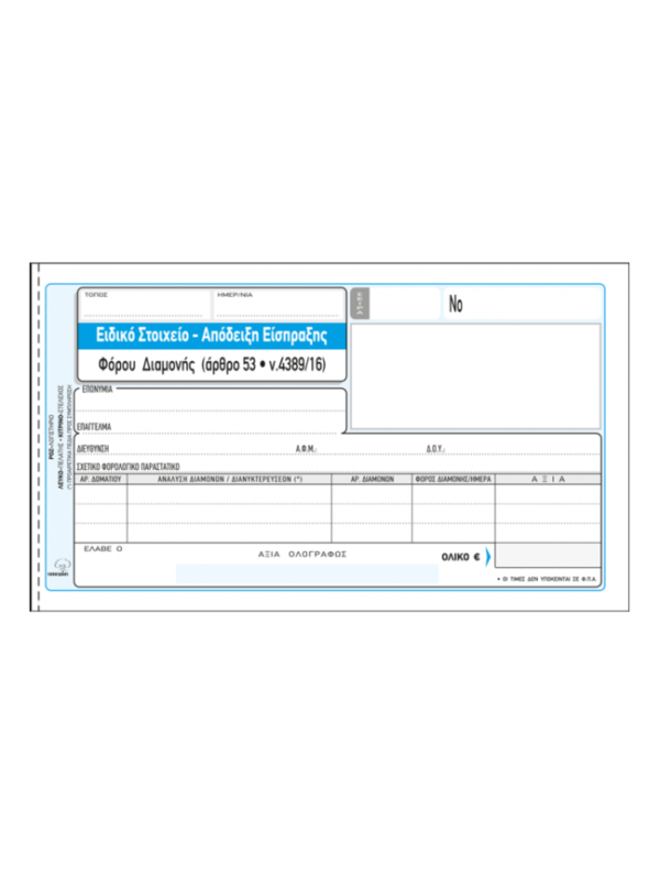 oie_VeCwt64Fk8xw Ειδικό Στοιχείο Είσπραξης φόρου Διαμονής - 235γ