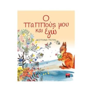 Ο παππούς μου και εγώ  |  Πετρή Δέσποινα