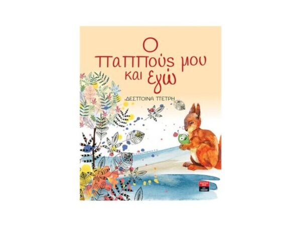 Ο παππούς μου και εγώ  |  Πετρή Δέσποινα