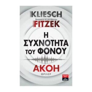 Η συχνότητα του φόνου - Ακοή  |  Kliesch Vincent & Fitzek Sebastian