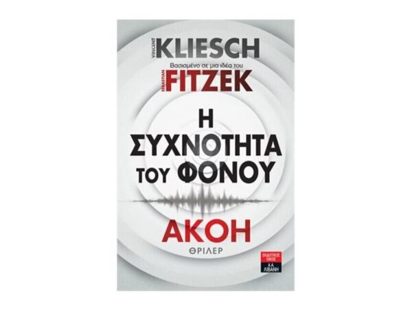 Η συχνότητα του φόνου - Ακοή  |  Kliesch Vincent & Fitzek Sebastian