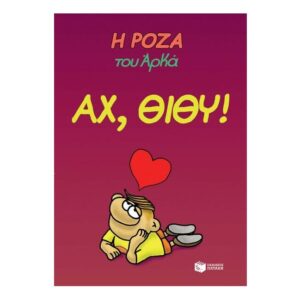 Η Ρόζα του Αρκά. Αχ, Θίθυ!