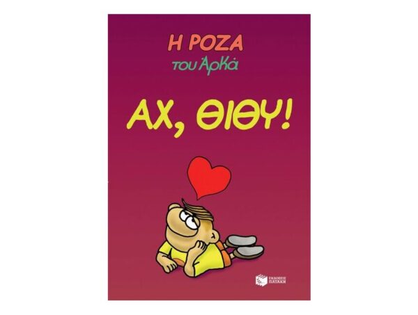 oie_vNRsUFZ96Bxn Η Ρόζα του Αρκά. Αχ, Θίθυ!
