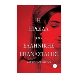 Η ηρωίδα της Ελληνικής Επανάστασης  |  Ξένος Στέφανος