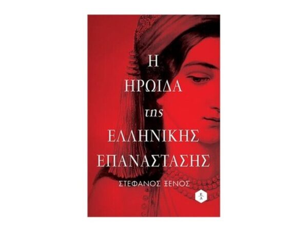 Η ηρωίδα της Ελληνικής Επανάστασης  |  Ξένος Στέφανος