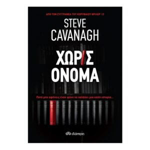Χωρίς όνομα - Steve Cavanagh