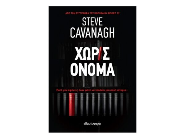 oie_zVMWmXGaQ5oJ Χωρίς όνομα - Steve Cavanagh