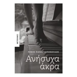 Ανήσυχα άκρα - Νίκος Παναγιωτόπουλος