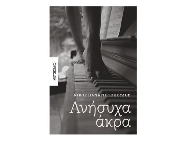 Ανήσυχα άκρα - Νίκος Παναγιωτόπουλος