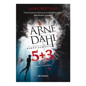 Πέντε συν τρία - Arne Dahl