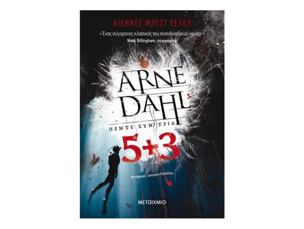 oie_4v0x1Zfj0Jw7 Πέντε συν τρία - Arne Dahl