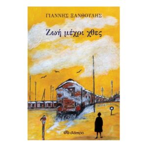 Ζωή μέχρι χθες - Γιάννης Ξανθούλης